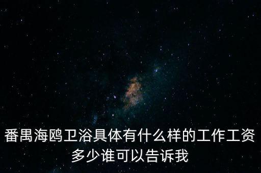 番禺海鷗衛浴女的做什么，番禺海鷗衛浴有限公司最近是不是有在招聘暑假工