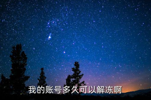 手續齊全賬戶什么時候給解凍，我的賬號多久可以解凍啊