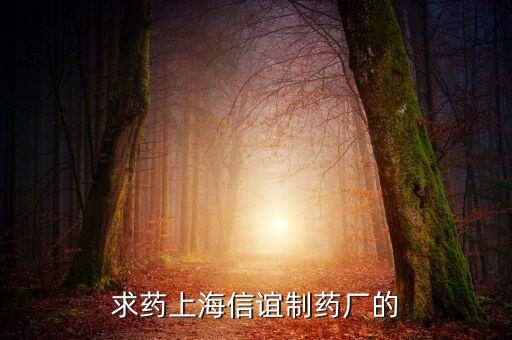 上海信誼天一有什么藥，鹽酸三氟拉嗪片現在哪里有賣上海信誼的