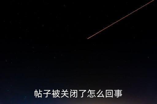 帖子被關閉了怎么回事
