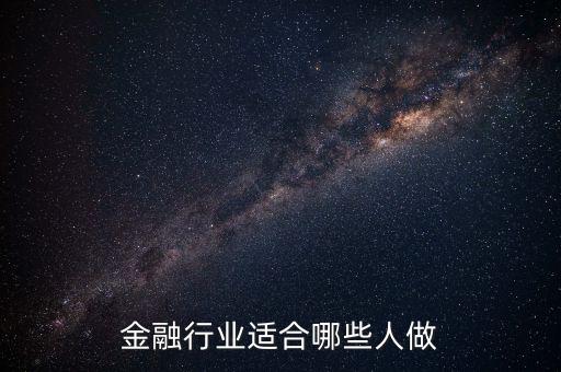 什么人可以做金融，什么樣的人適合從事互聯網金融