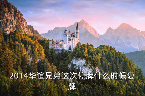 300027什么時候復牌，2014華誼兄弟這次停牌什么時候復牌