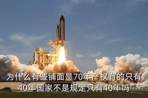 為什么商鋪只有40年的使用權，為什么商鋪只有40年產權
