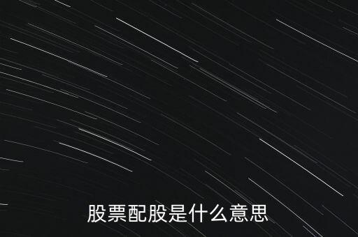 股票的配股是什么意思，什么叫配股