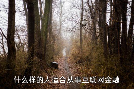 什么樣的人適合從事互聯網金融