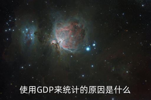 使用GDP來統計的原因是什么