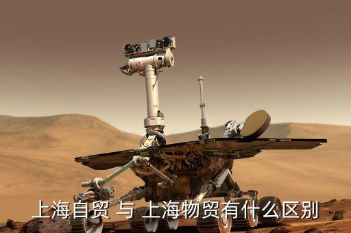 上海自貿 與 上海物貿有什么區別