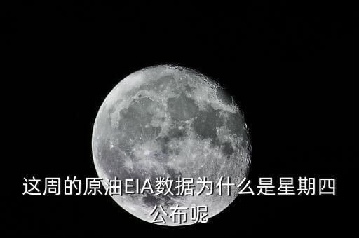 禮拜四公布什么數(shù)據(jù)，今晚EIA數(shù)據(jù)怎么周四公布