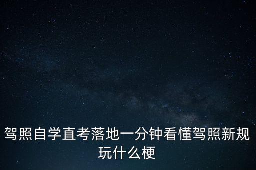 落地考是什么意思，駕照自學直考落地一分鐘看懂駕照新規玩什么梗