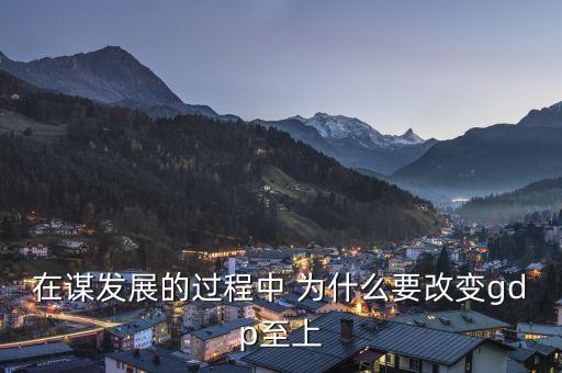 在謀發展的過程中 為什么要改變gdp至上