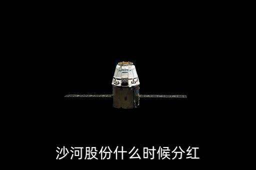 沙河股份什么時候停牌，沙河股份什么時候分紅