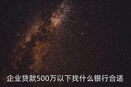 企業貸款什么銀行好貸，企業貸款現在哪幾家銀行會相對容易些