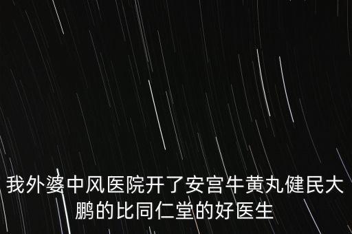 健民大鵬什么時候上市，有預防感冒的好藥嗎