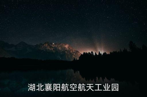 湖北襄陽航空航天工業園