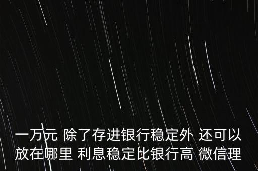 日息百分之一的理財平臺有什么，天化收益在百分之一以上的理財產品有哪些