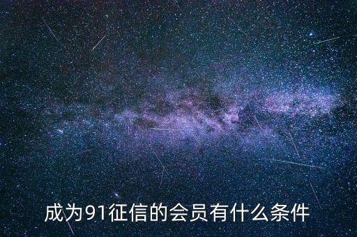 91征信是做什么的，91金融與91征信有關系嗎