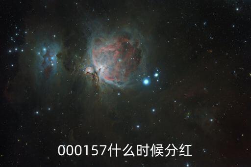 中海發展什么時候分紅，中海優質成長什么時候分紅