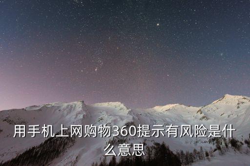 用手機上網購物360提示有風險是什么意思