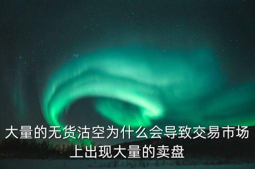 為什么券商愿意沽空，為什么融券要做空券商 融券賣空如何可以獲利的