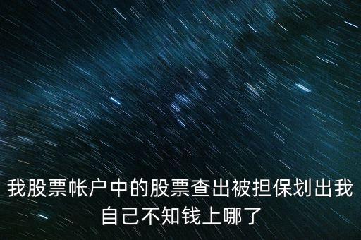 擔保品劃出是什么意思，在融資融券中擔保品劃轉中該功能禁止在此系統中運轉是代表啥意思