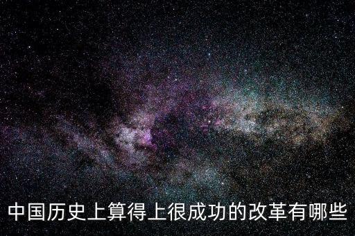 什么是改革成功，事業改革是否成功