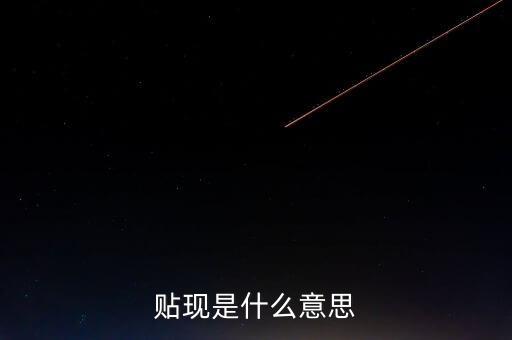 貼現是什么意思