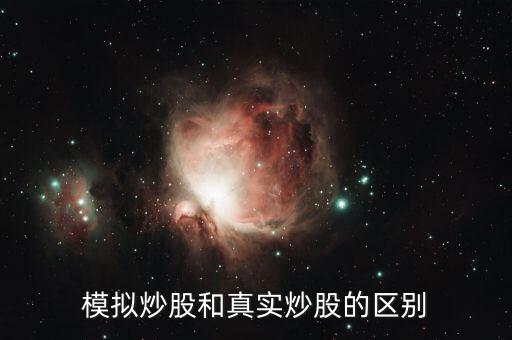 股票模擬板的和真實的有什么不同，模擬炒股和實際炒股有什么不同