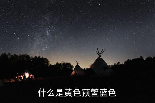黃色預警在豬價上是什么意思，什么是黃色預警藍色