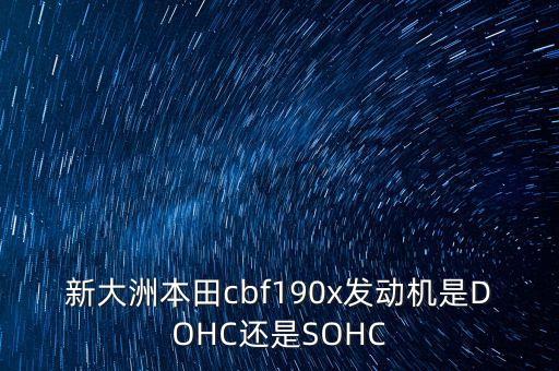 新大洲用什么發動機，國產生產新大洲本田這發動機