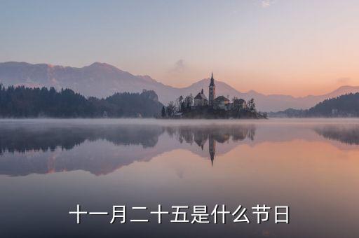 11月25日是什么季節，十一月二十五是什么節日