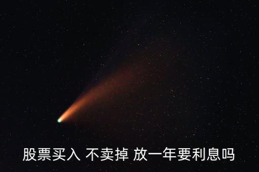 股票放一年有什么影響，買了股票每天就要關注它嗎我可以買一只股放在那一年之后在去看