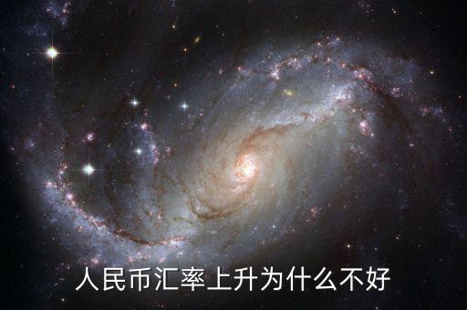 為什么貨幣升值不好，中國人民幣升值 為什么不好