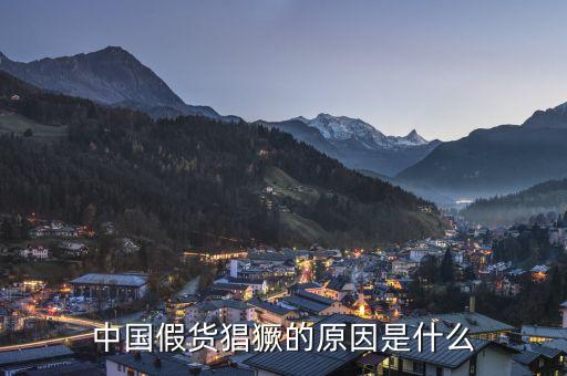 為什么中國假貨泛濫，建材行業假冒偽劣商品泛濫的根本原因是什么