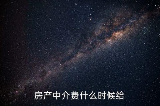 搜房網中介費什么時候交，二手房中介費應該什么時候付清
