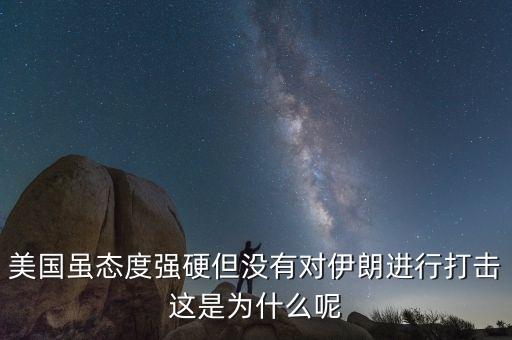 伊朗為什么不減產石油，美國雖態度強硬但沒有對伊朗進行打擊這是為什么呢