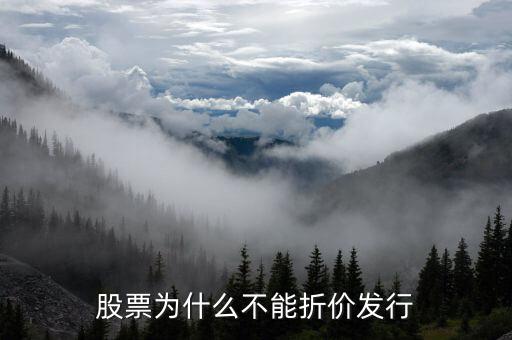股票為什么不能折價發行