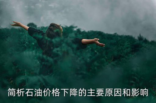 俄羅斯為什么不減產石油，俄羅斯為什么要凍產石油美國為什么不希望