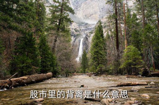 股市什么叫背離，在股市中什么是背離