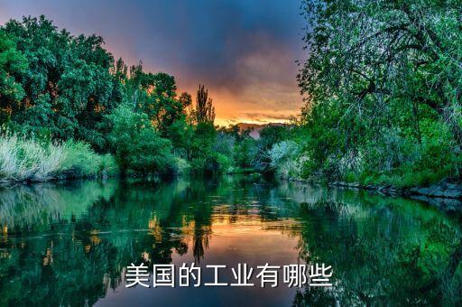 美國的工業有哪些