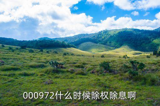 中信重工什么時候除權，000972什么時候除權除息啊