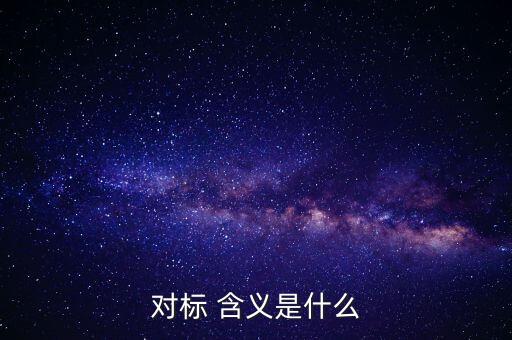 對標企業分位水平是什么意思，在同業對標中正態分布和五分位法是什么意思