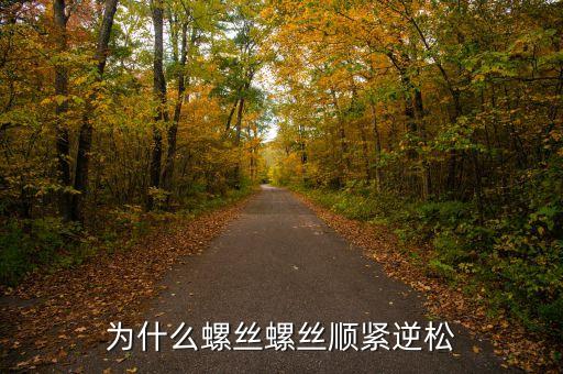 拆卸螺母時為什么先緊后松，為什么汽車的兩邊輪胎的螺絲方向相同前緊后松