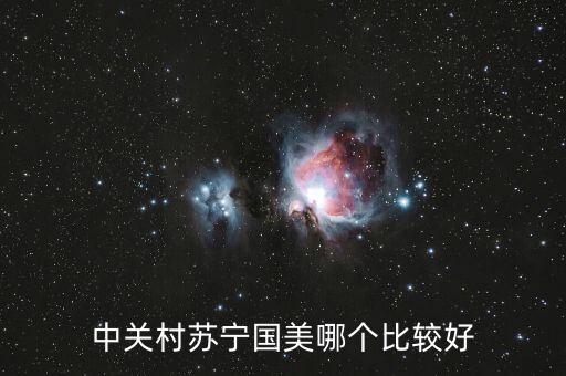 國(guó)美和中關(guān)村什么關(guān)系，中關(guān)村手機(jī)和國(guó)美