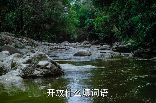 什么開放，成語什么相開放