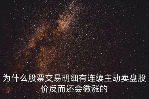 為什么公司變賣股票會上漲，一個成熟的上市公司當公司傳出大股東要變賣所持有的股份的消息