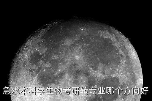 生物專業向什么方向轉型容易，搞生物的轉行到那個行業比較容易