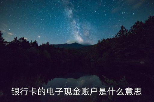 中國銀行電子現金賬戶是什么，中國銀行電子現金賬戶是什么