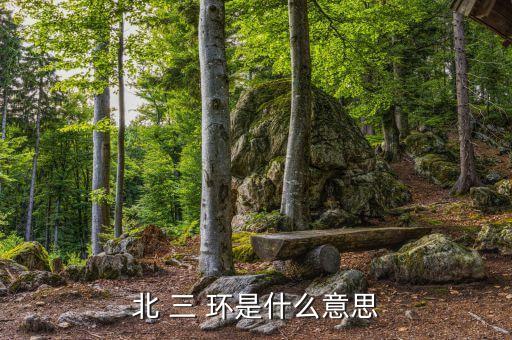 北 三 環是什么意思