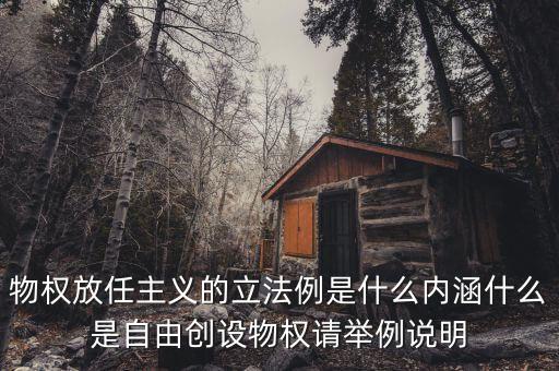 放任主義是什么意思，簡述中國自由放任思想的產生演變