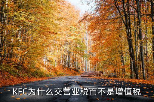 KFC為什么交營業稅而不是增值稅